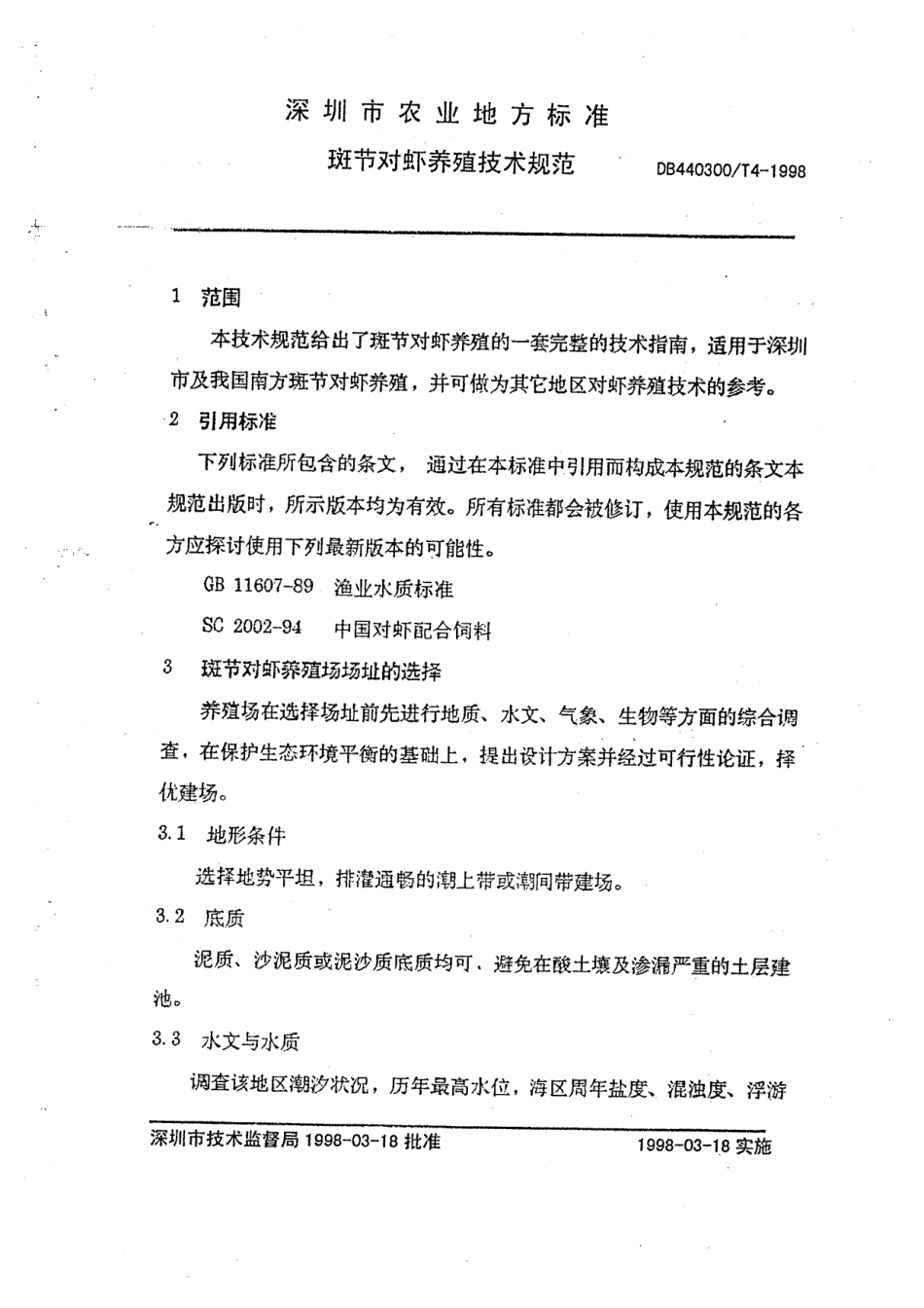 DB440300T 4-1998 斑节对虾养殖技术规范.pdf_第3页