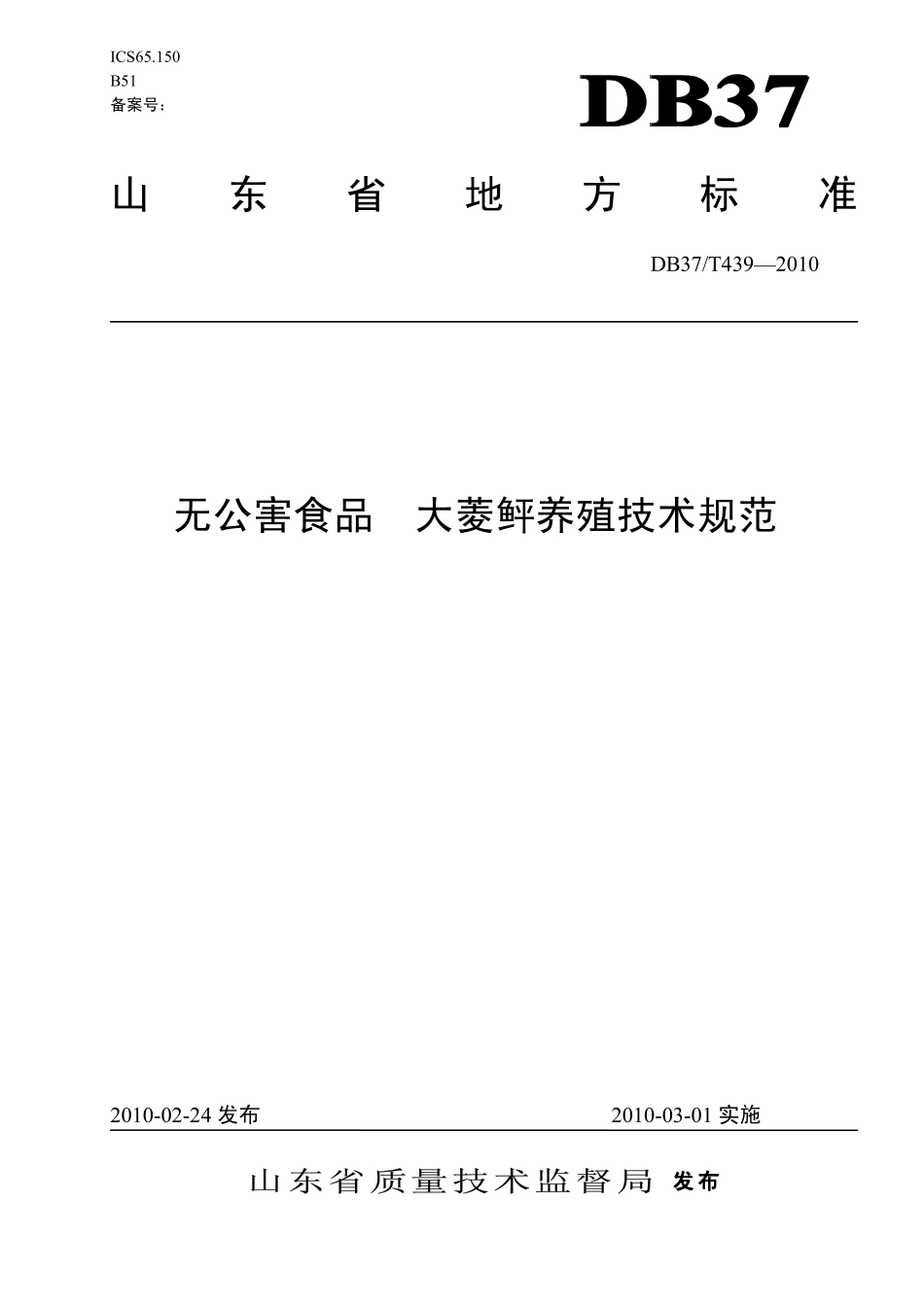 DB37T 439-2010 无公害食品 大菱鲆养殖技术规范.pdf_第1页