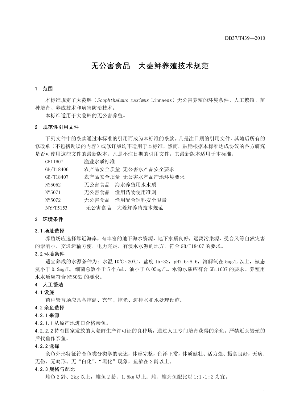 DB37T 439-2010 无公害食品 大菱鲆养殖技术规范.pdf_第3页