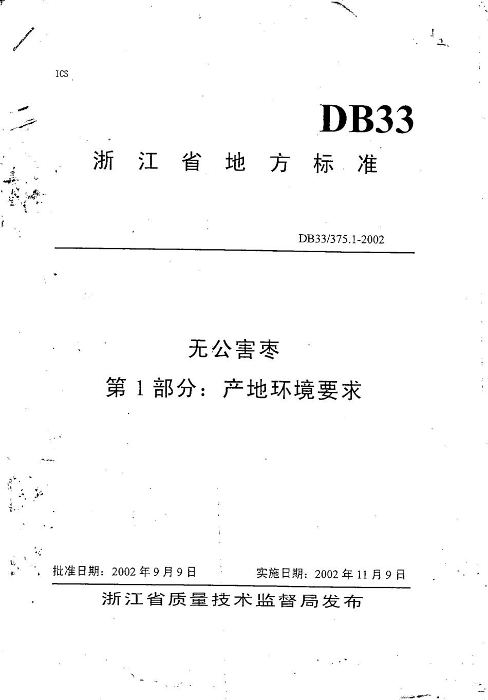 DB33 375.1-2002无公害枣 第1部分：产地环境要求.pdf_第1页