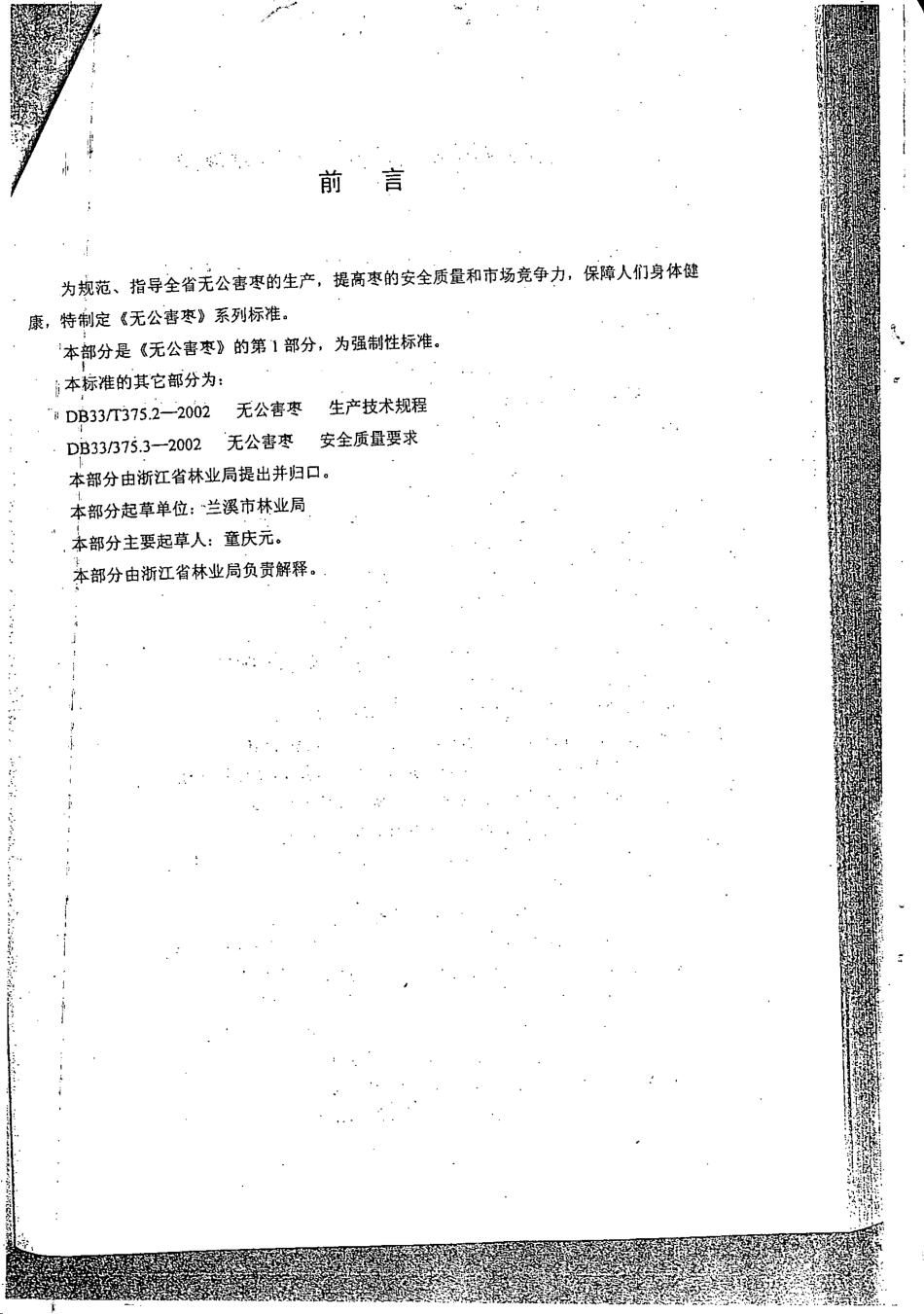DB33 375.1-2002无公害枣 第1部分：产地环境要求.pdf_第2页
