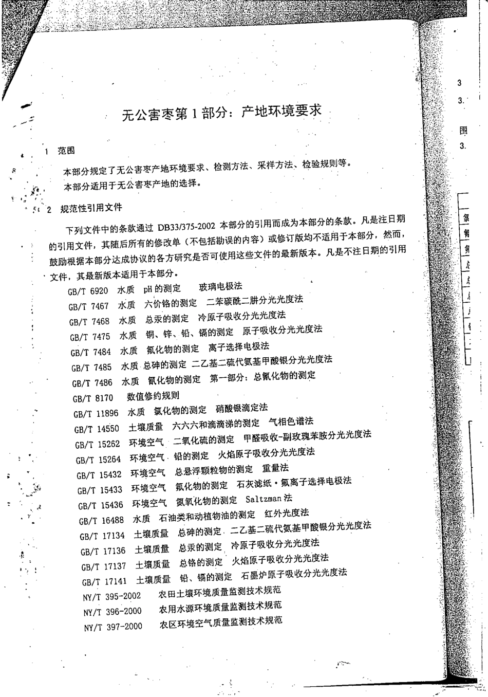 DB33 375.1-2002无公害枣 第1部分：产地环境要求.pdf_第3页