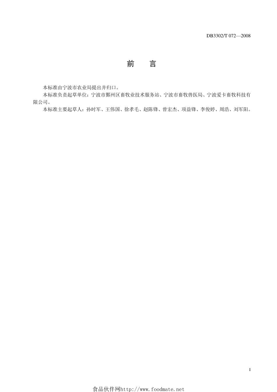 DB3302T 072-2008 猪人工受精技术操作规范.pdf_第3页