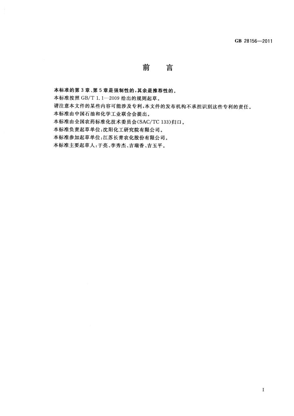 GB 28156-2011 乙羧氟草醚乳油.pdf_第2页