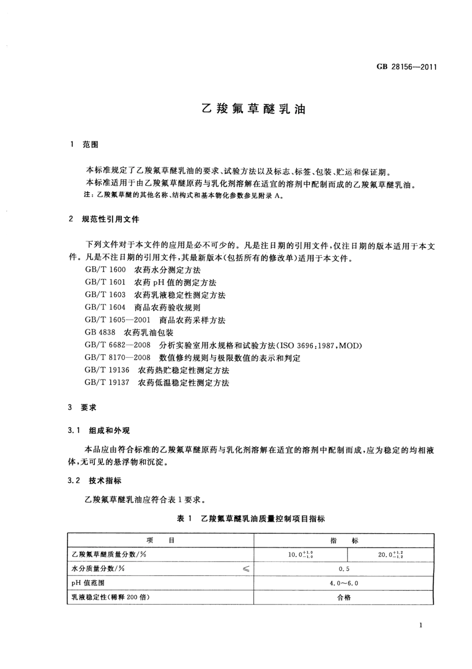 GB 28156-2011 乙羧氟草醚乳油.pdf_第3页