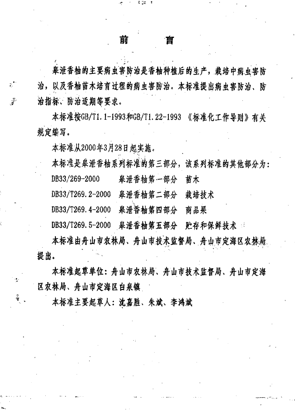 DB33T 269.3-2000 皋泄香柚 第3部分：主要病虫害防治.pdf_第2页