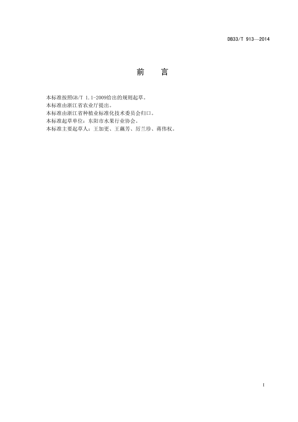 DB33T 913-2014 梨栽培技术规范.pdf_第2页