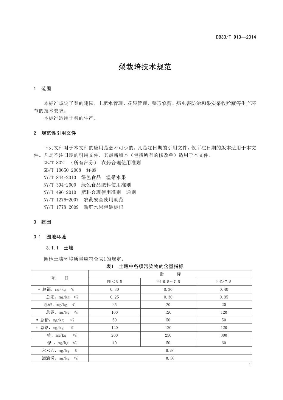 DB33T 913-2014 梨栽培技术规范.pdf_第3页