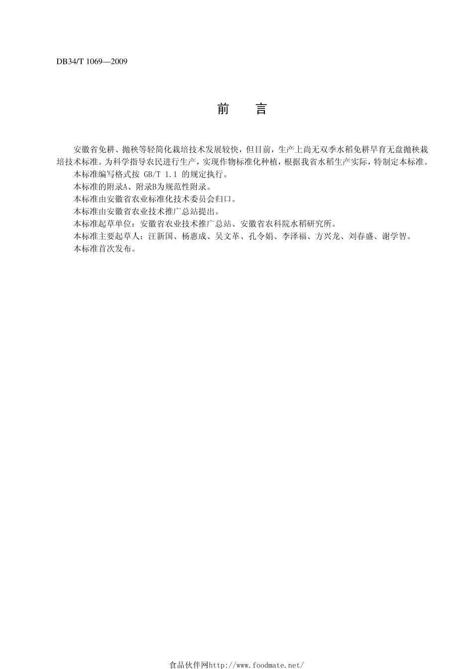 DB34 T1069-2009 双季稻免耕旱育无盘抛秧栽培技术规程.pdf_第2页