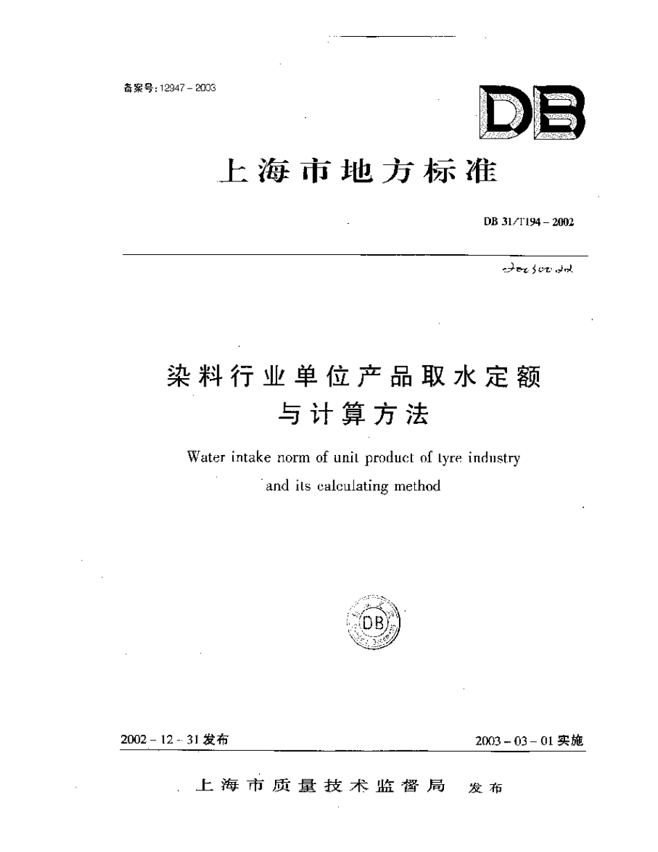 DB 31 T 194-2002染料行业单位产品取水定额.pdf_第1页
