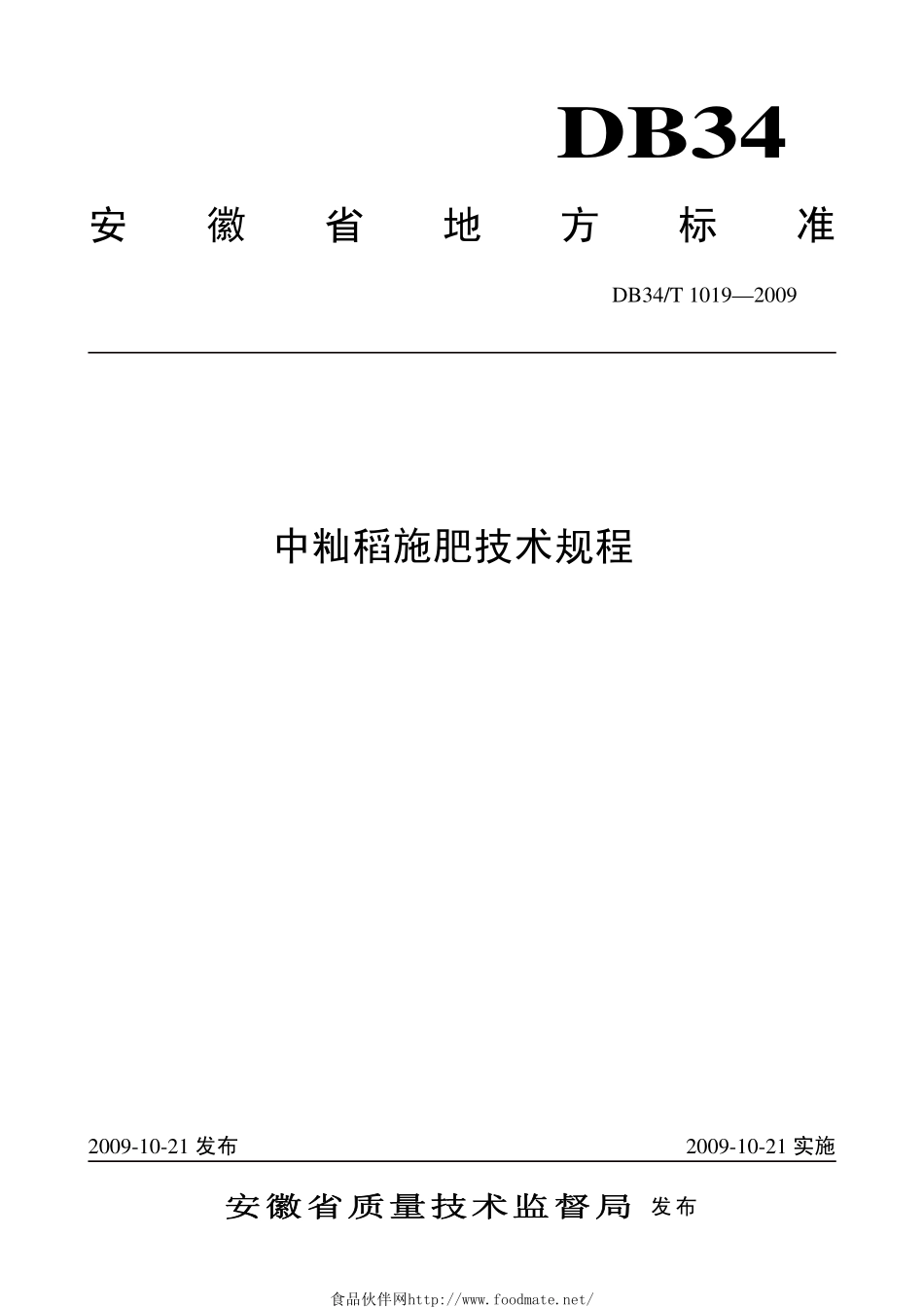 DB34T 1019-2009 中籼稻施肥技术规程.pdf_第1页