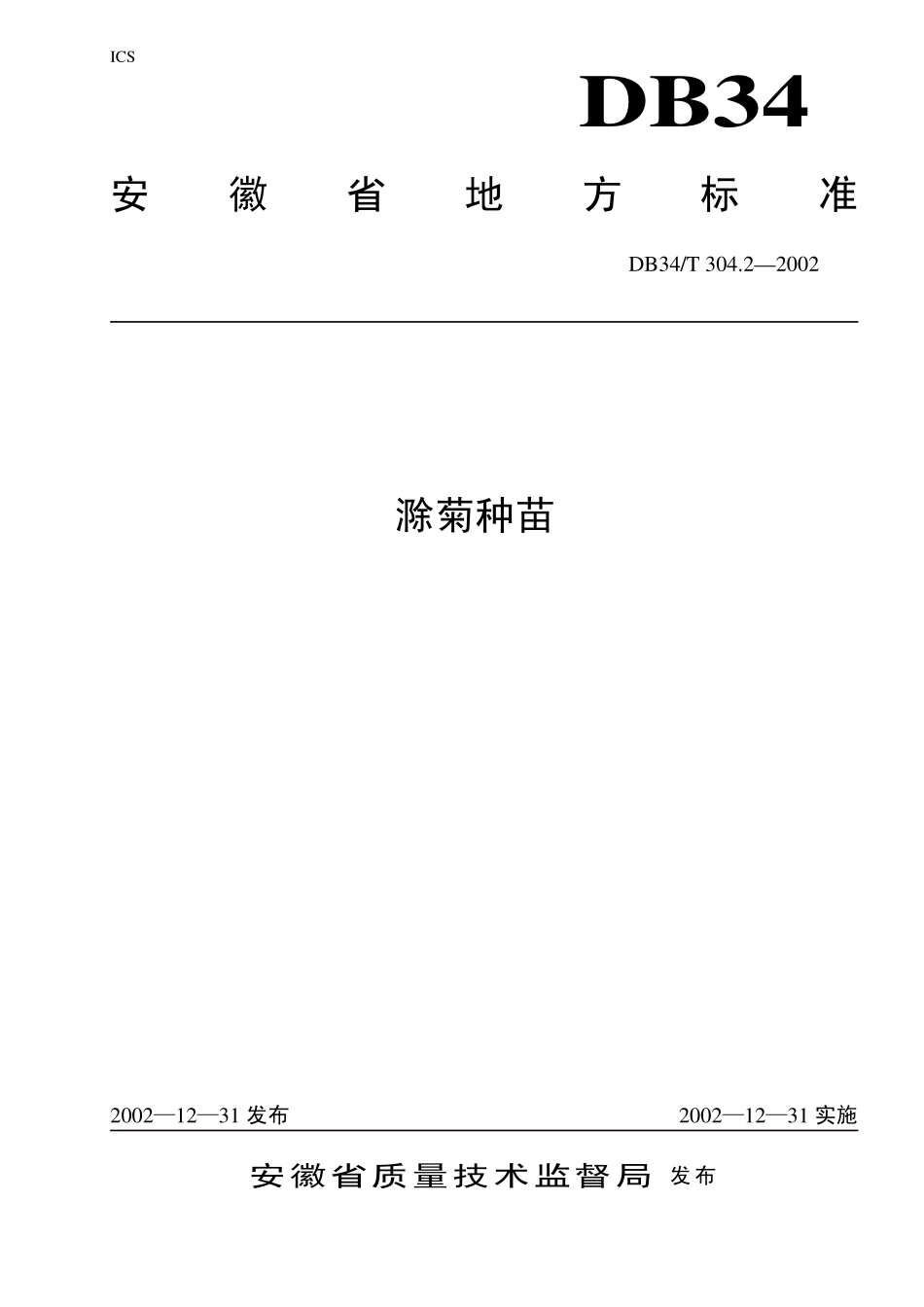 DB 34 T 304.2-2002滁菊种苗.pdf_第1页