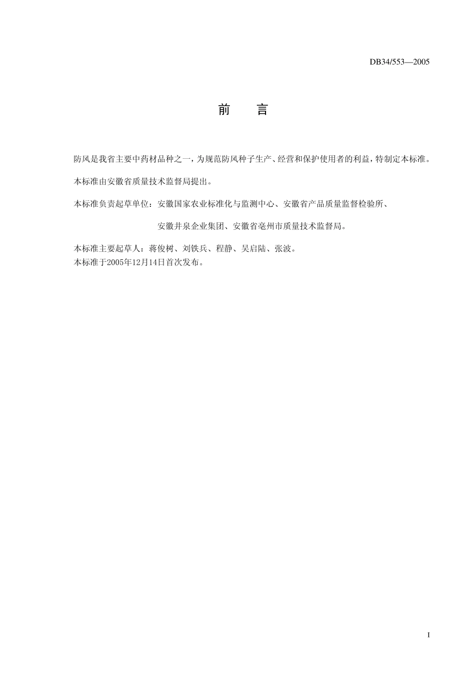 DB 34 553-2005防风种子.pdf_第2页