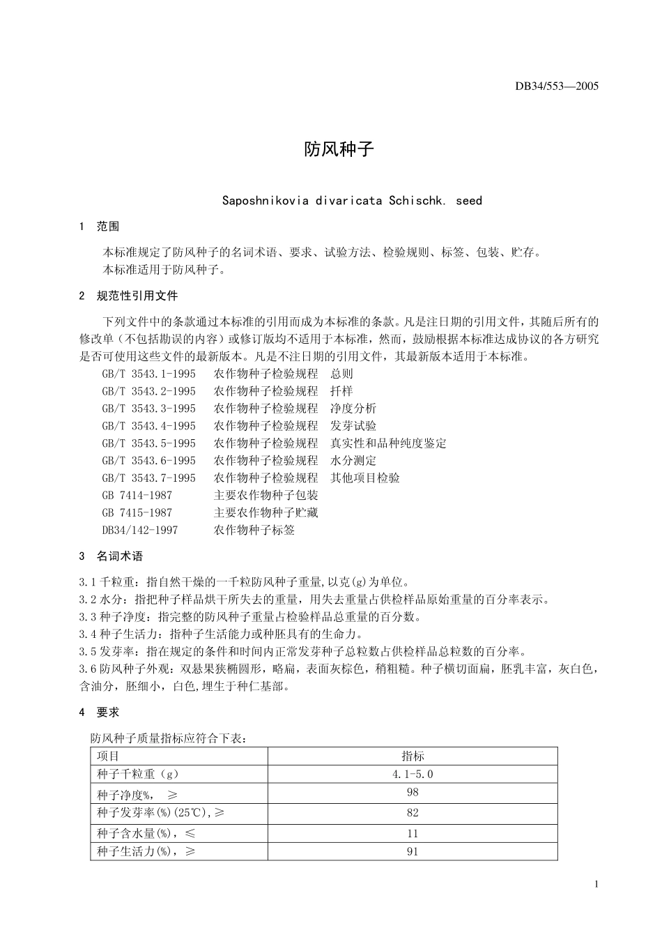 DB 34 553-2005防风种子.pdf_第3页