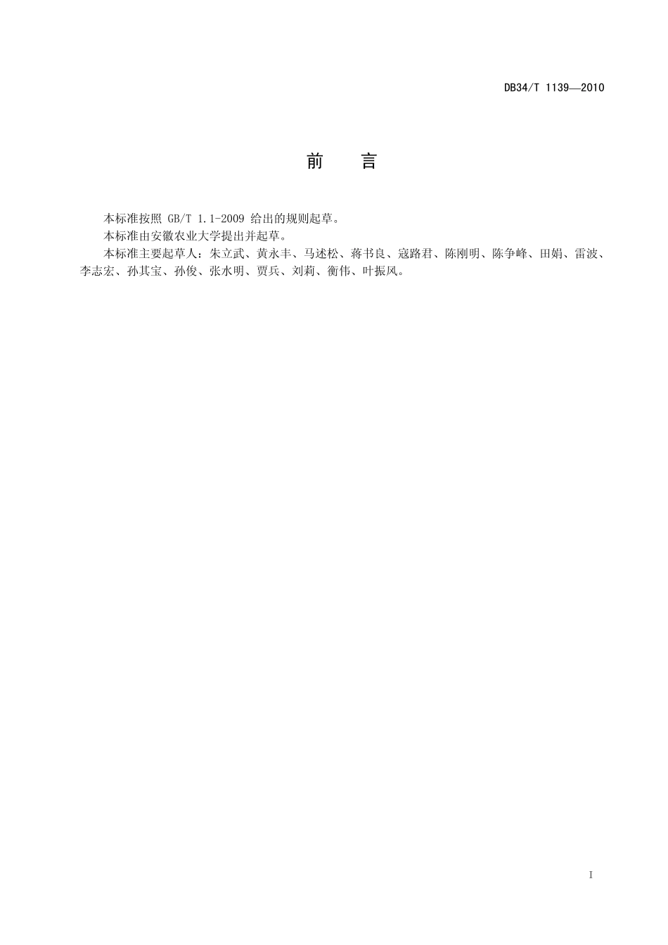 DB34T 1139-2010 砀山酥梨采收及商品化处理技术规程.pdf_第3页