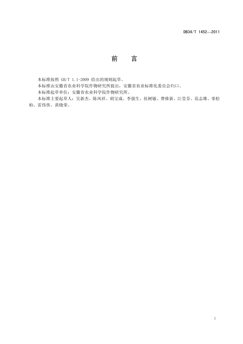 DB34T 1452-2011 皖油25高效保优栽培技术规程.pdf_第3页