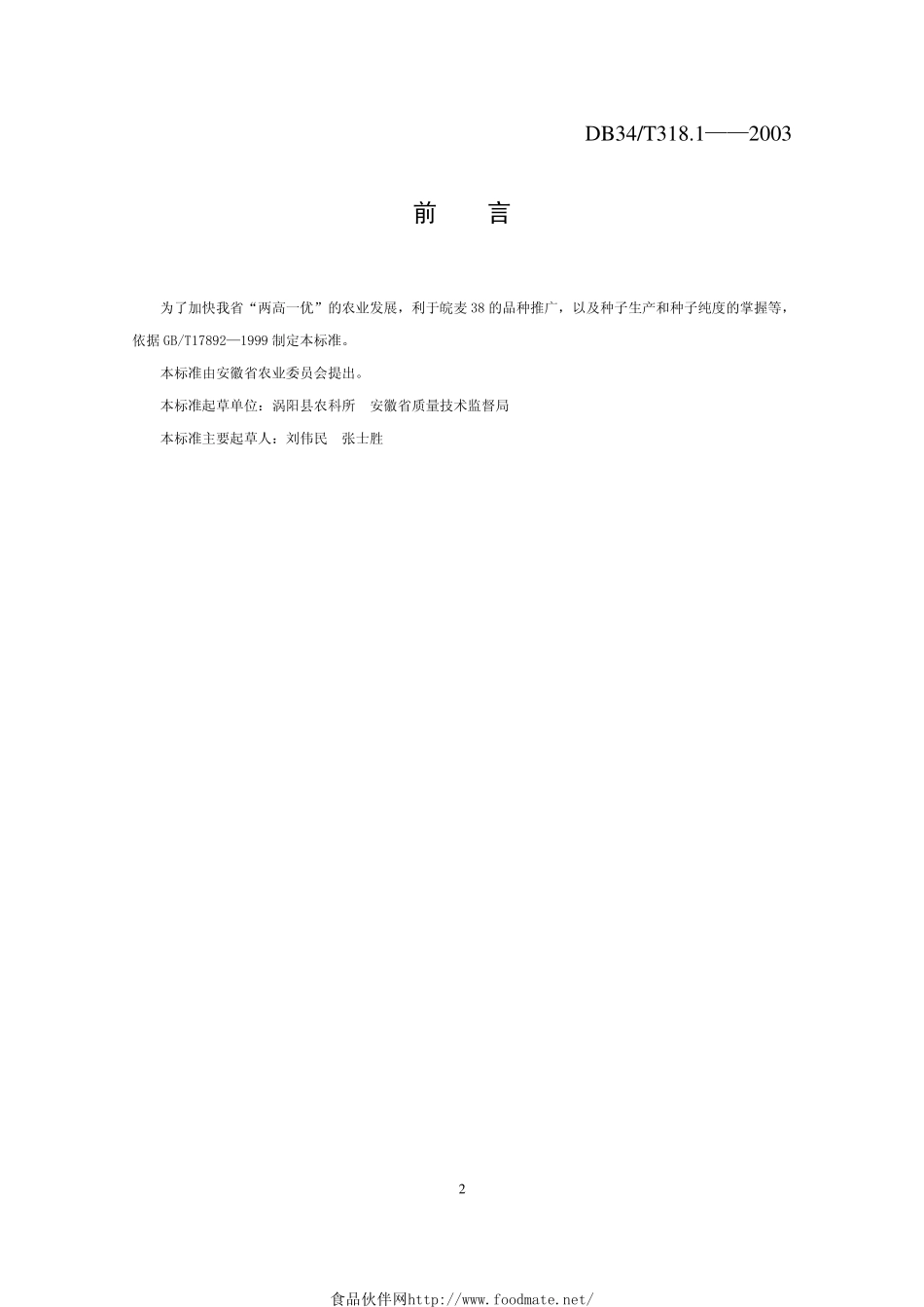 DB34T 318.1-2003 皖麦38号.pdf_第3页