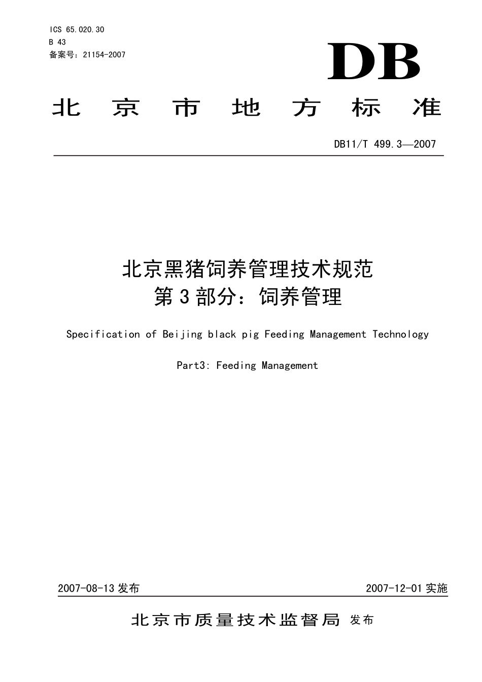 DB11T 499.3-2007 北京黑猪饲养管理技术规范 第3部分：饲养管理.pdf_第1页