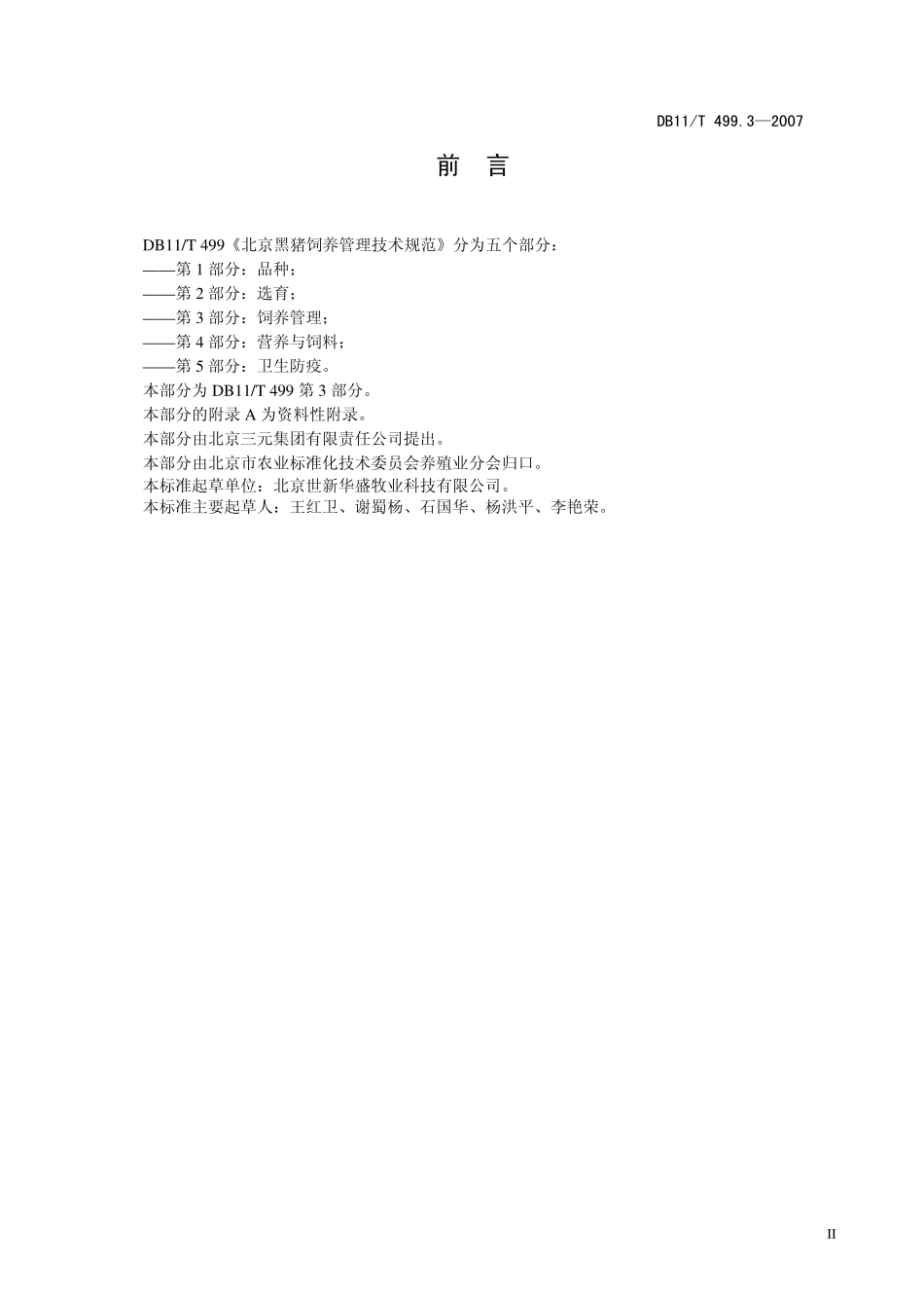 DB11T 499.3-2007 北京黑猪饲养管理技术规范 第3部分：饲养管理.pdf_第3页