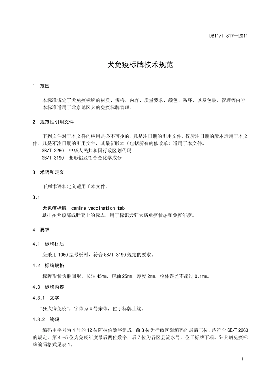 DB11T 817-2011 犬免疫标牌技术规范.pdf_第3页