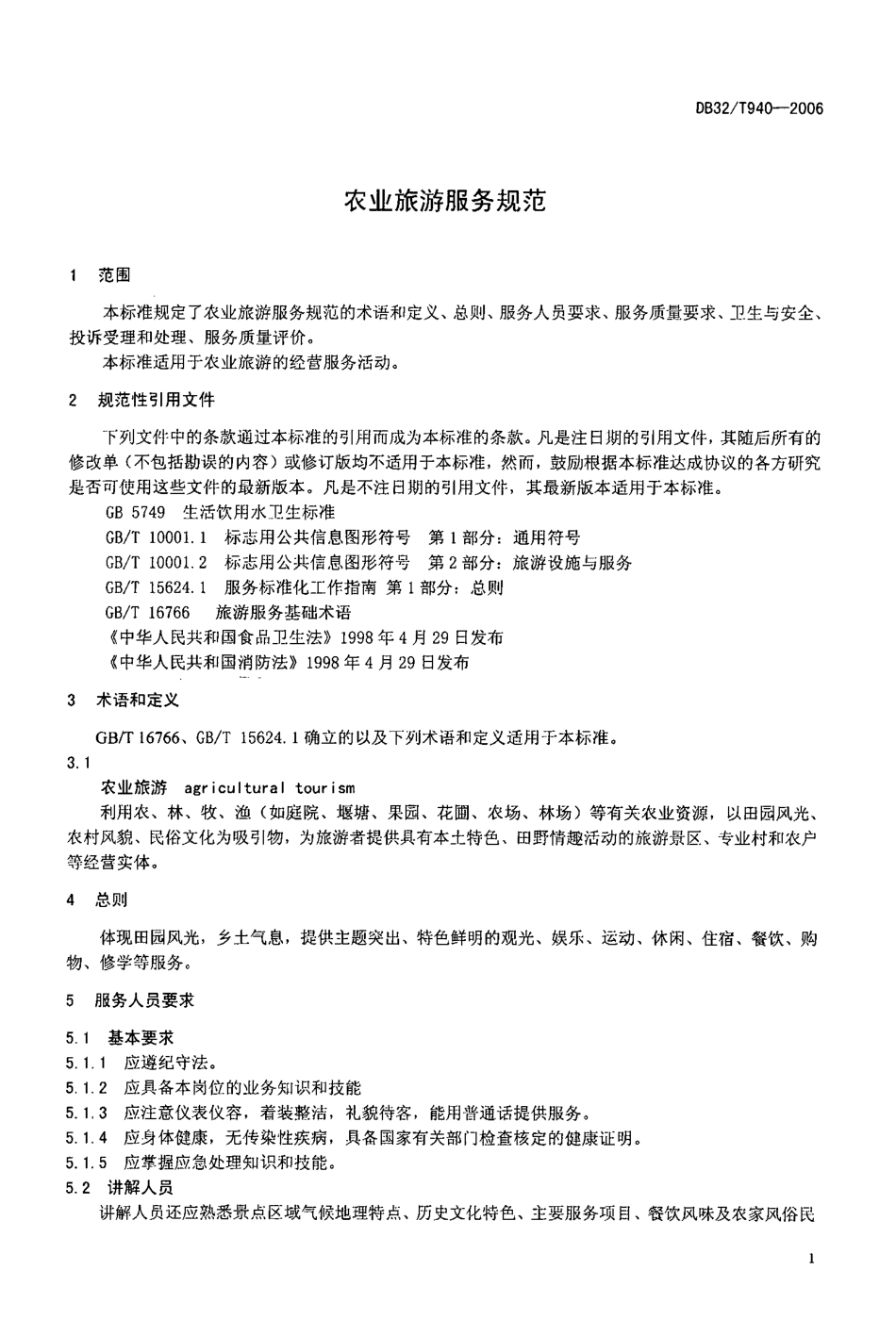 DB32T 940-2006 农业旅游服务规范.pdf_第3页