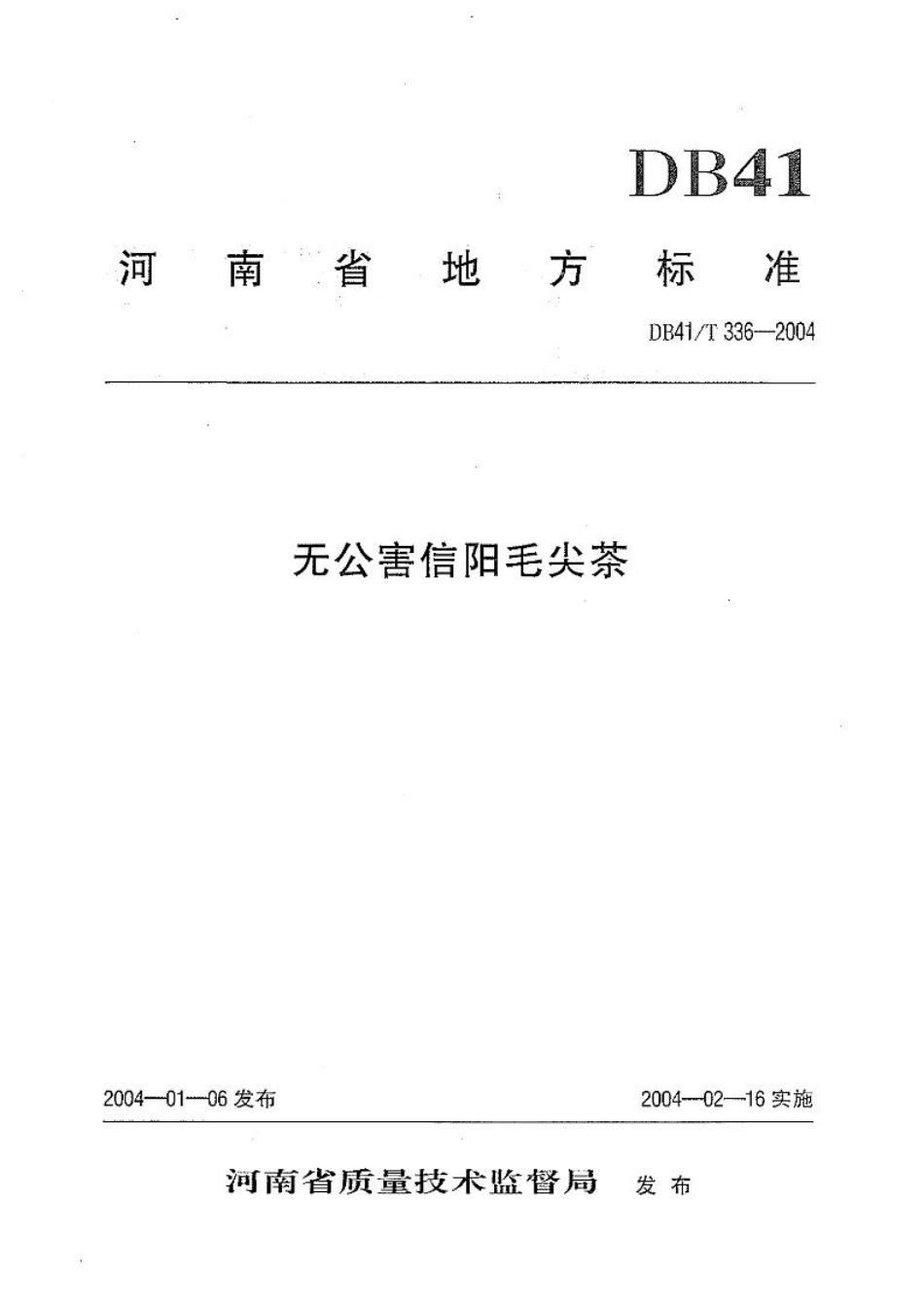 DB41T 336-2004 无公害信阳毛尖茶.pdf_第1页