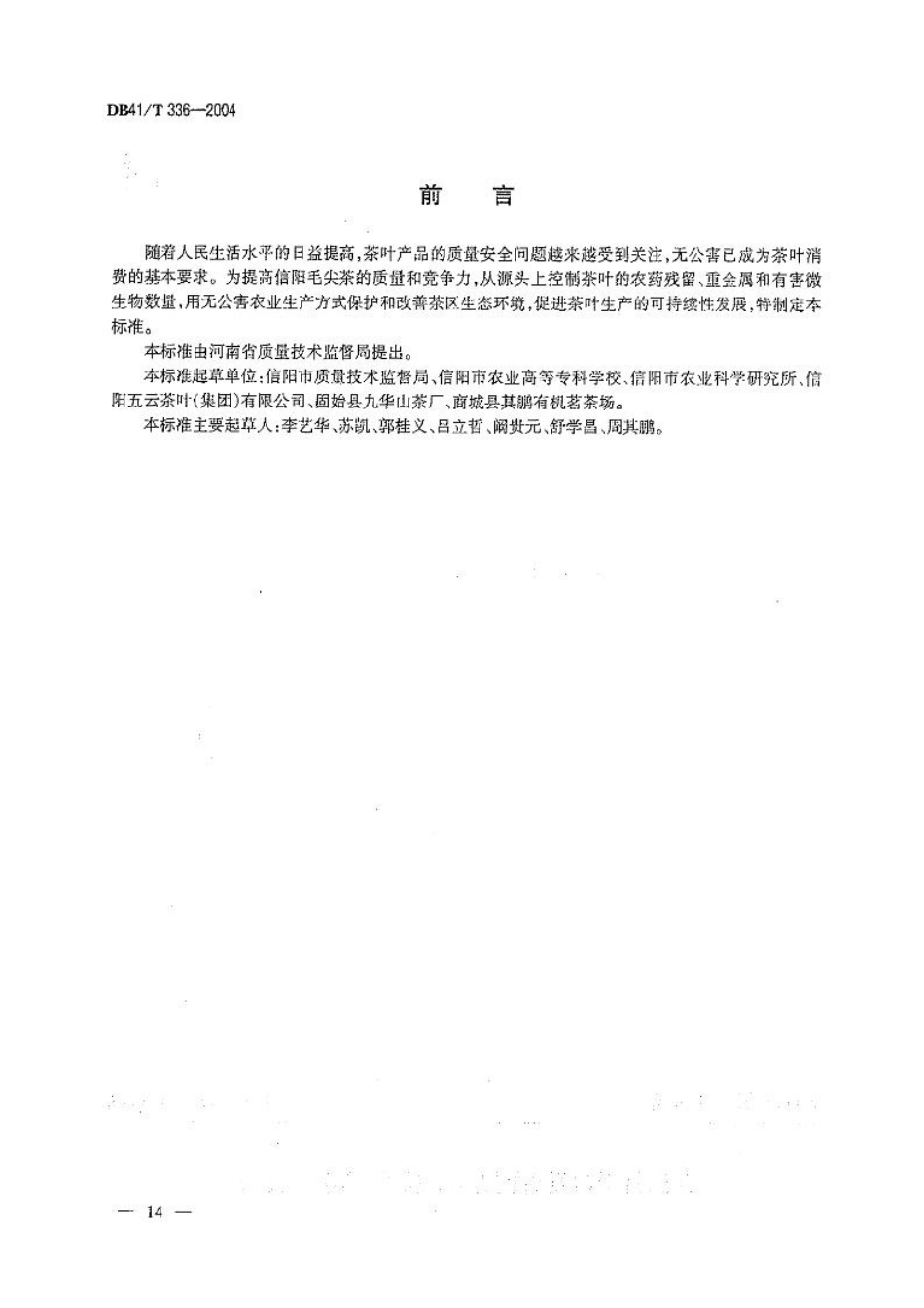 DB41T 336-2004 无公害信阳毛尖茶.pdf_第2页