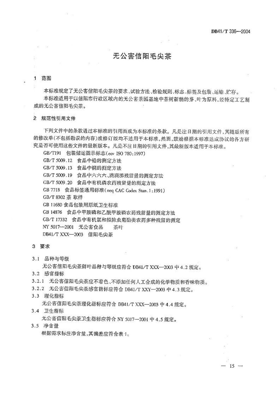 DB41T 336-2004 无公害信阳毛尖茶.pdf_第3页