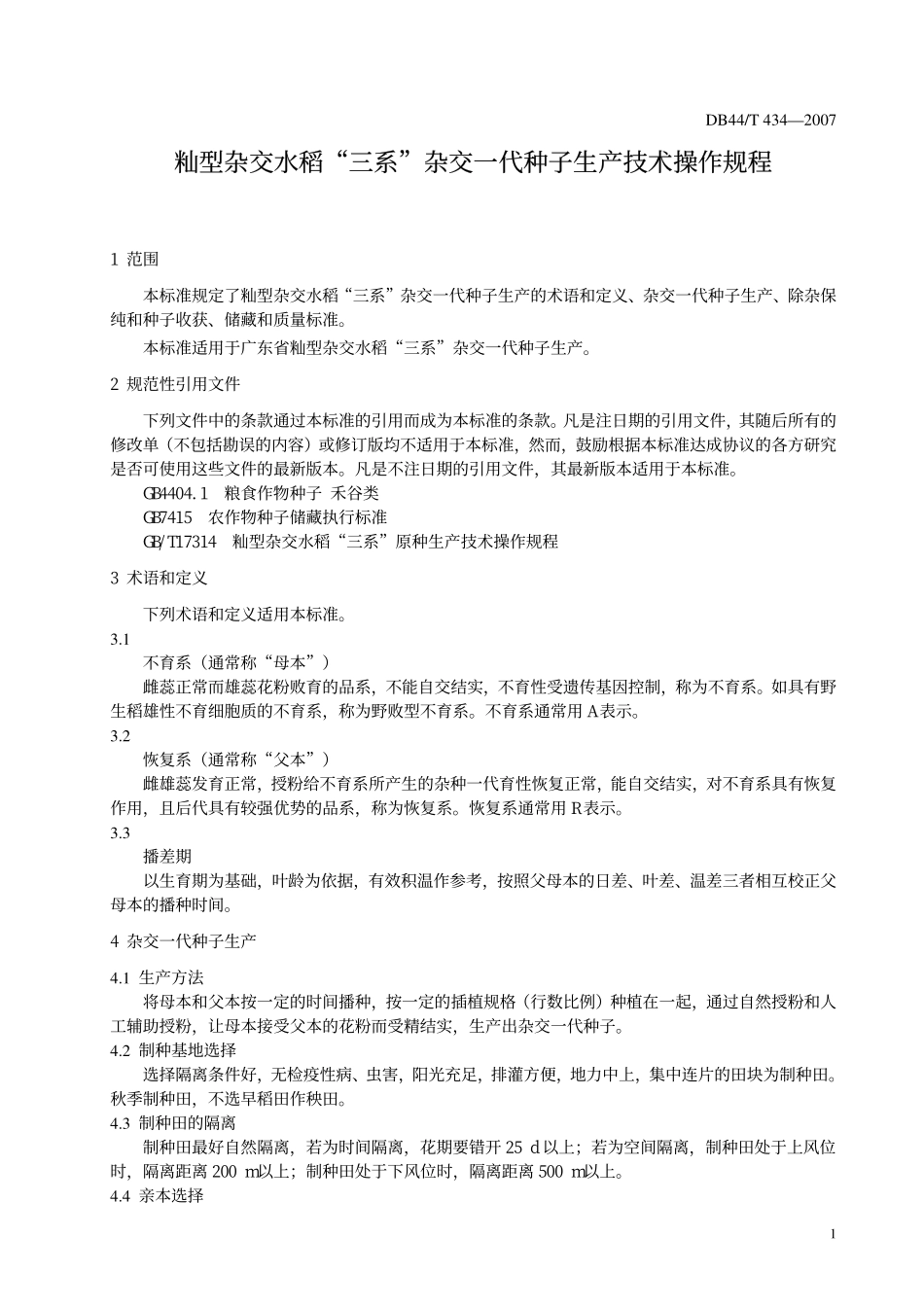DB 44T 434-2007 籼型杂交水稻“三系”杂交一代种子生产技术操作规程.pdf_第3页