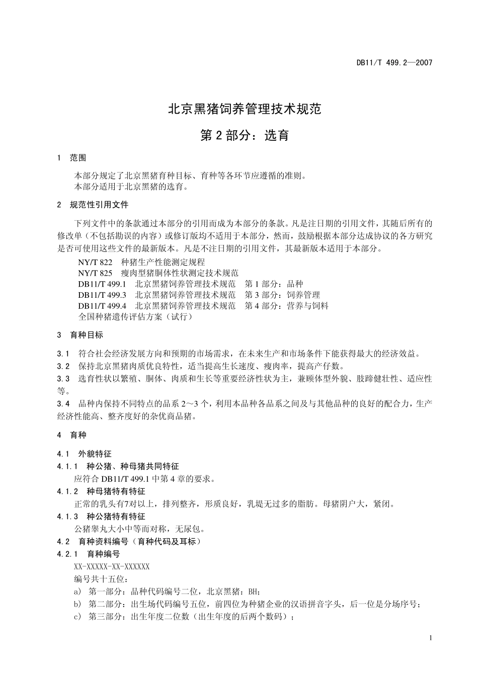 DB11T 499.2-2007 北京黑猪饲养管理技术规范 第2部分：选育.pdf_第3页