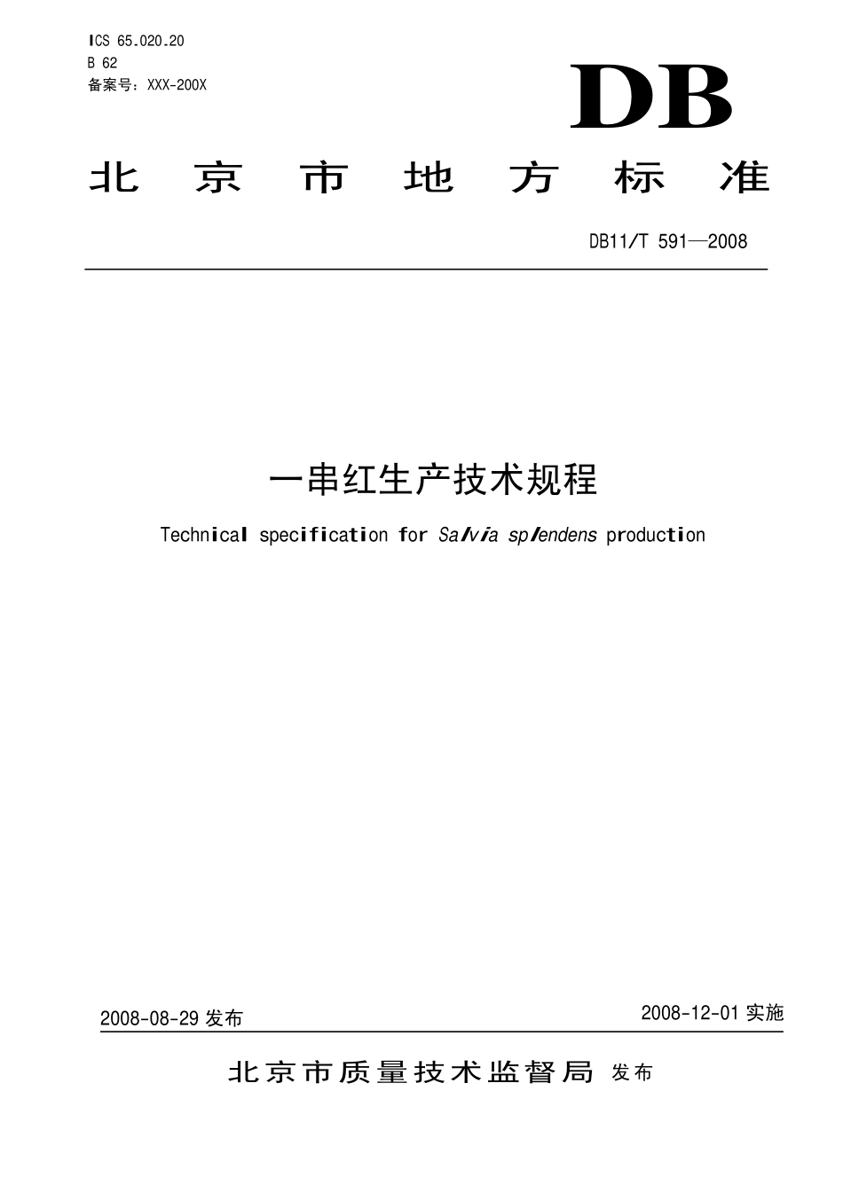 DB11T 591-2008 一串红生产技术规程.pdf_第1页