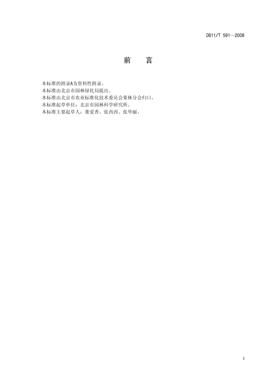 DB11T 591-2008 一串红生产技术规程.pdf_第3页