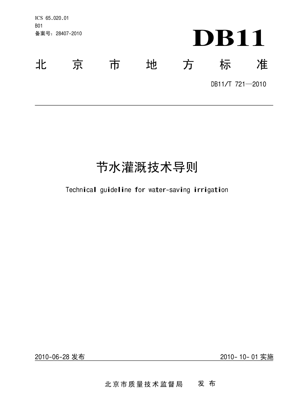 DB11T 721-2010 节水灌溉技术导则.pdf_第1页