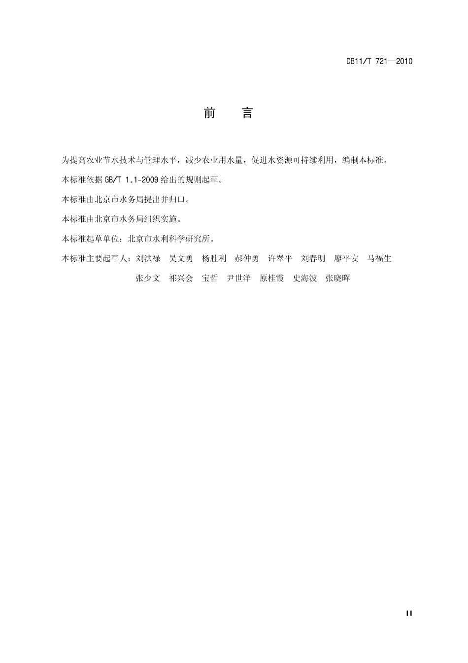 DB11T 721-2010 节水灌溉技术导则.pdf_第3页