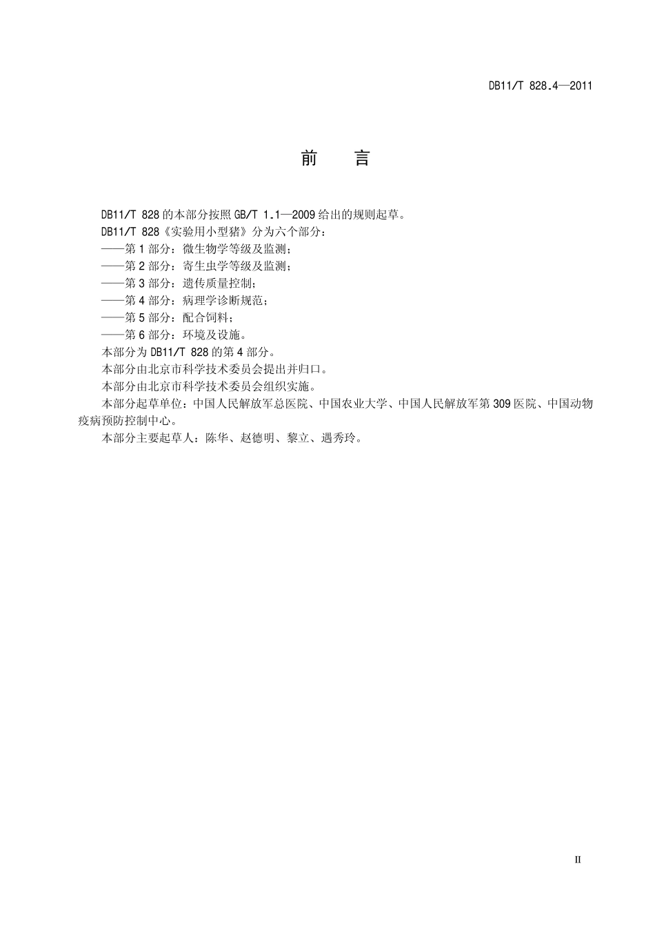 DB11T 828.4-2011 实验用小型猪 第4部分：病理学诊断规范.pdf_第3页