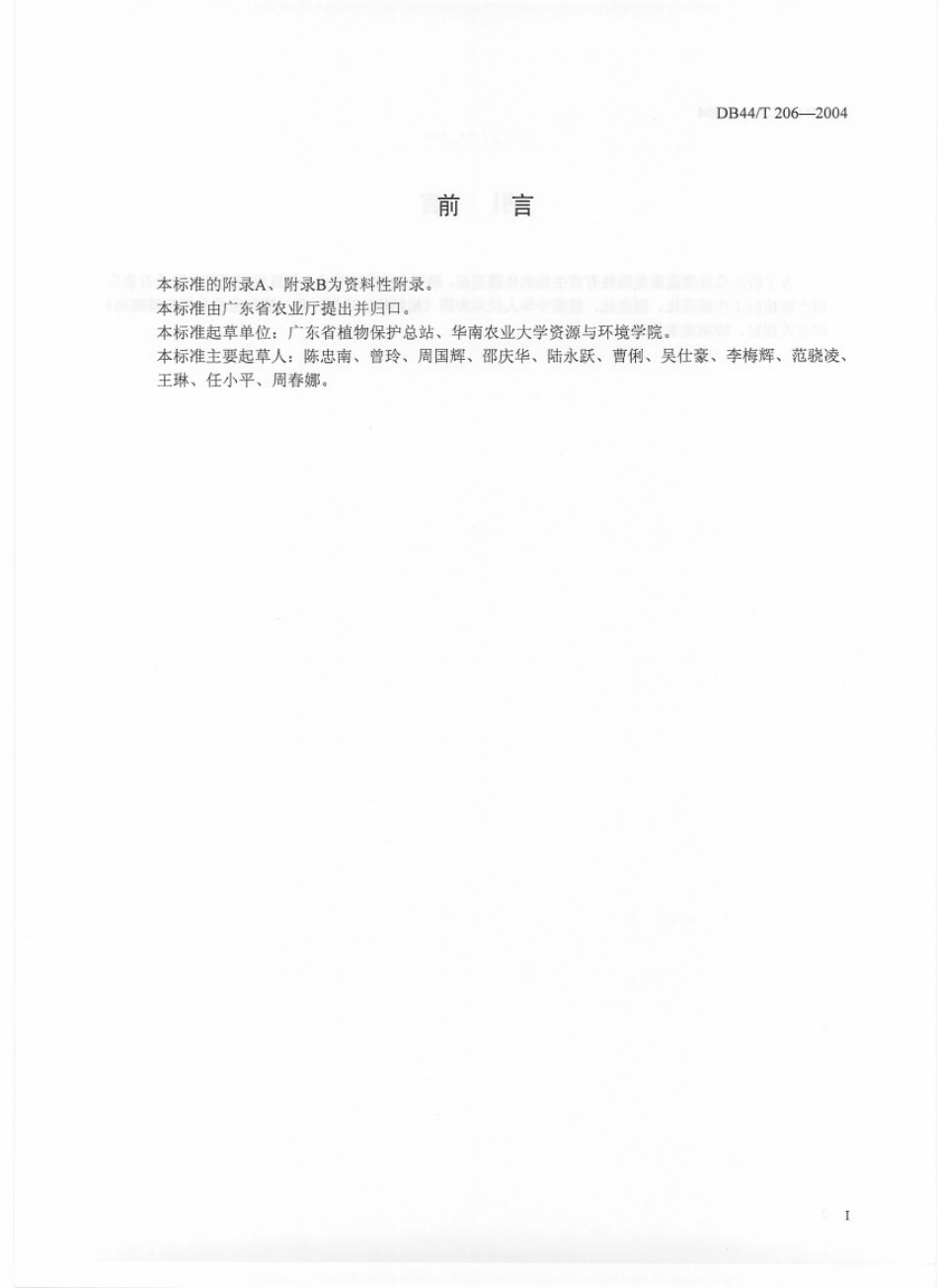 DB44T 206-2004瓜豆类蔬菜产地检疫规程.pdf_第2页
