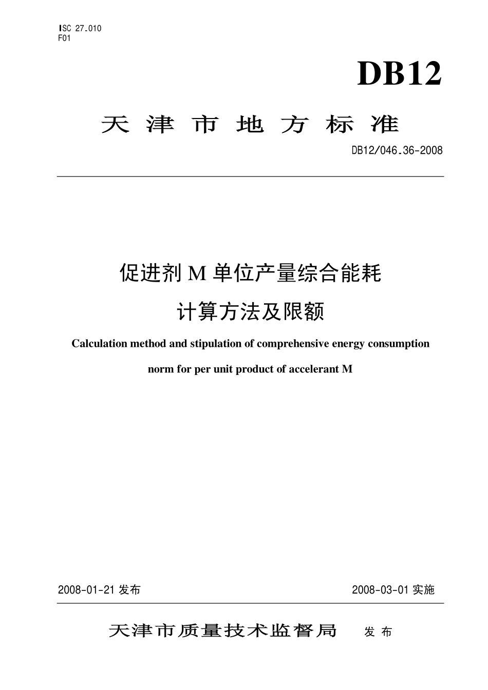 DB12 046.36-2008 促进剂M产品单位产量综合能耗 计算方法及定额.pdf_第1页
