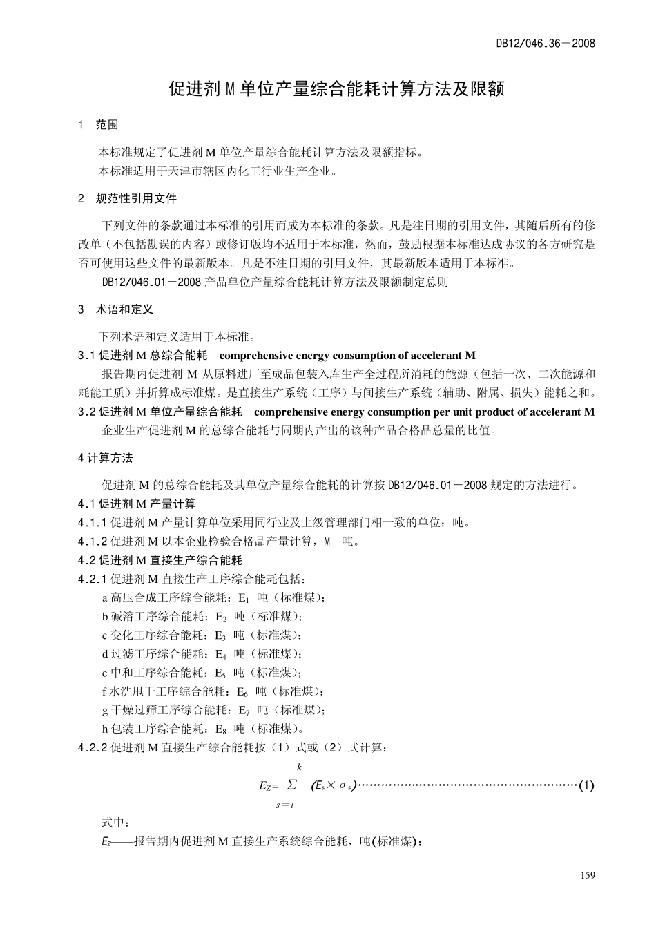DB12 046.36-2008 促进剂M产品单位产量综合能耗 计算方法及定额.pdf_第3页