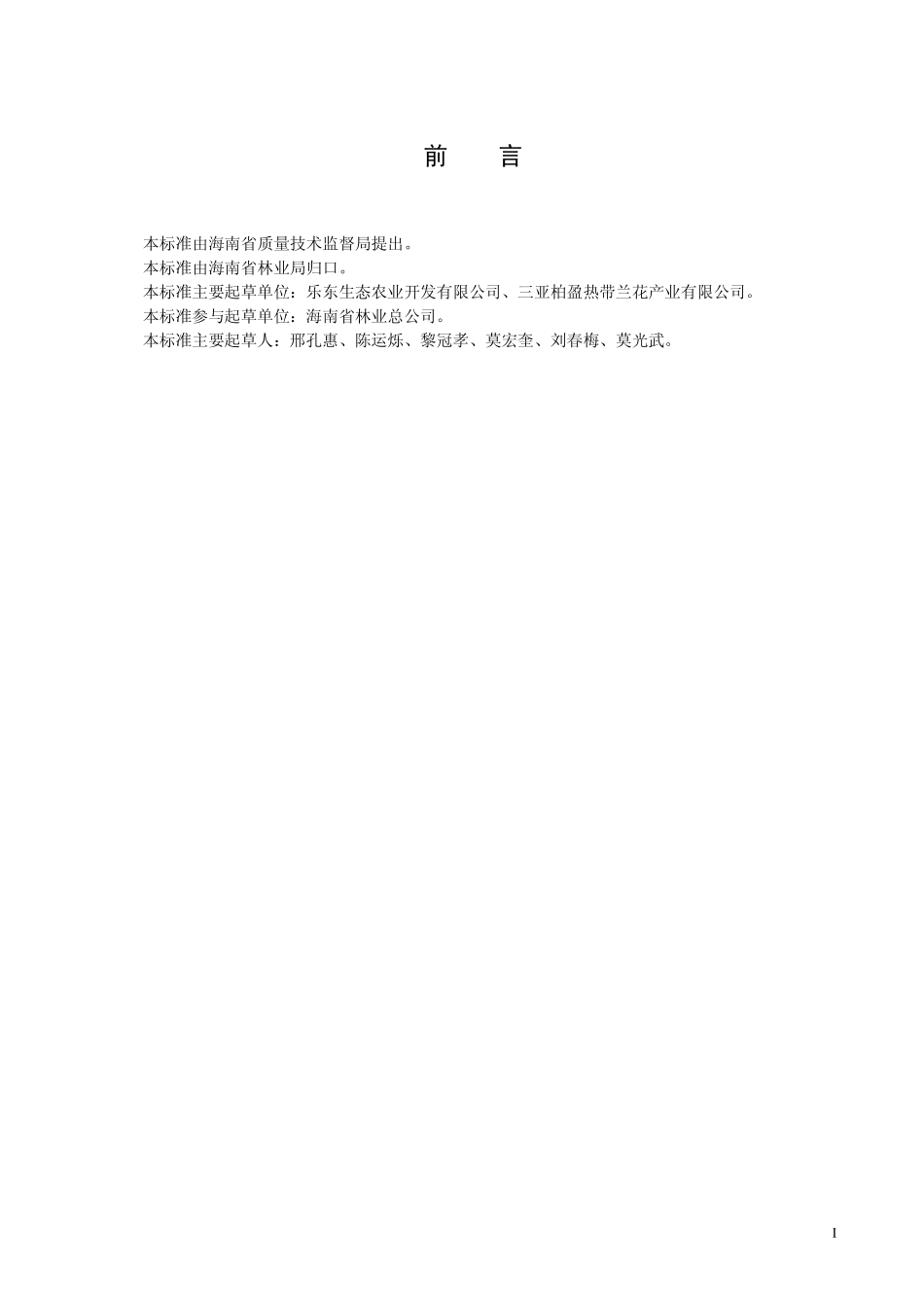 DB46T 146-2009 石斛兰、文心兰组培苗繁育技术规程.pdf_第2页