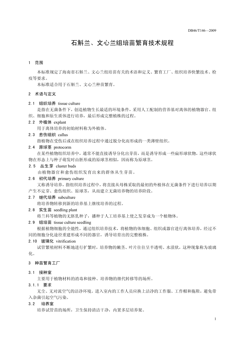 DB46T 146-2009 石斛兰、文心兰组培苗繁育技术规程.pdf_第3页