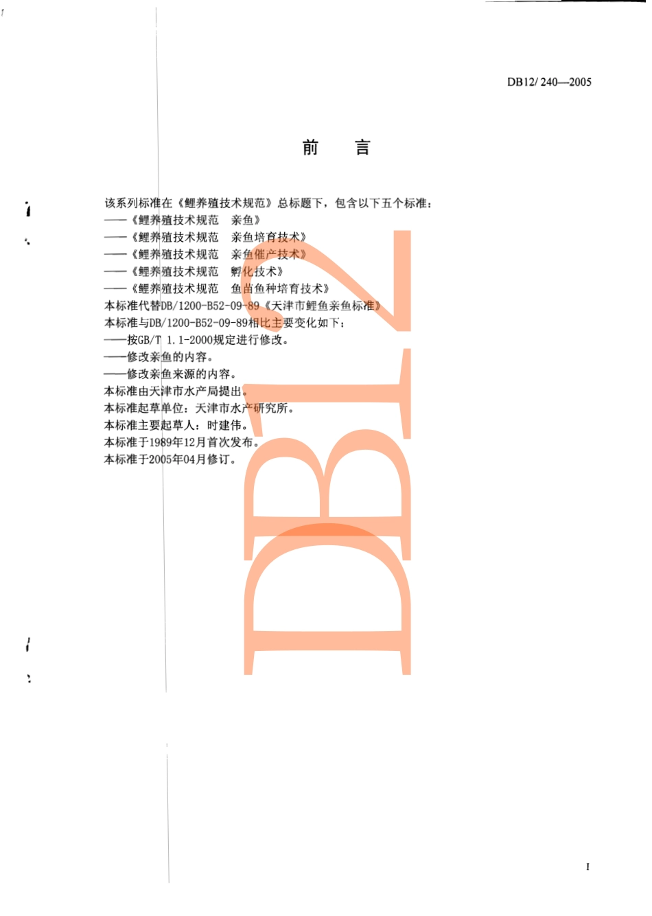 DB12 240-2005 鲤养殖技术规范 亲鱼.pdf_第2页