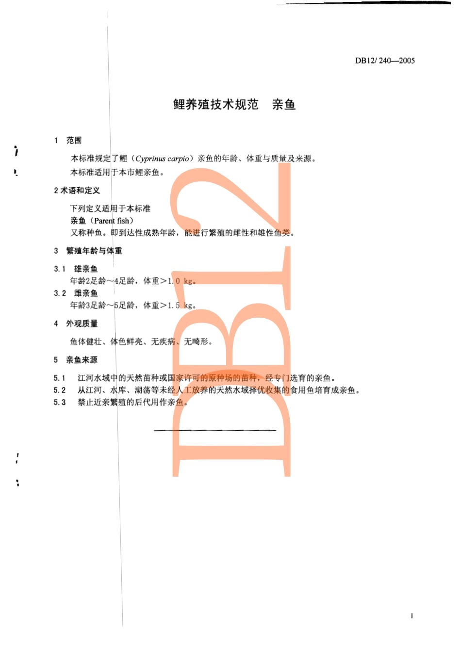DB12 240-2005 鲤养殖技术规范 亲鱼.pdf_第3页