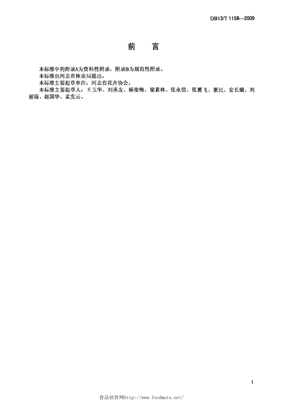 DB13T 1158-2009 东方百合（Lilium Oriental hybrids）切花生产技术规程.pdf_第2页