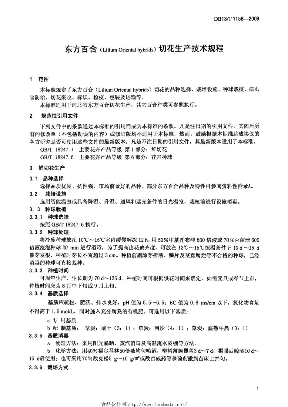 DB13T 1158-2009 东方百合（Lilium Oriental hybrids）切花生产技术规程.pdf_第3页