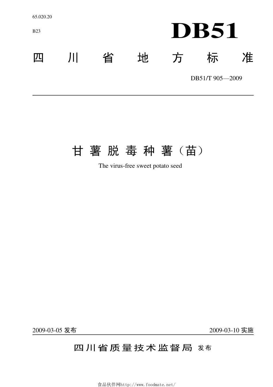 DB51T 905-2009 甘薯脱毒种薯（苗）.pdf_第1页