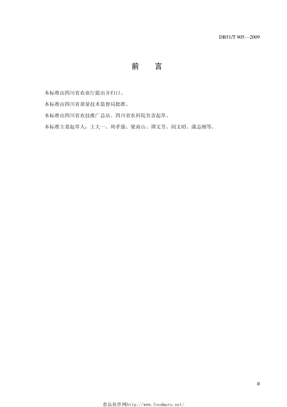 DB51T 905-2009 甘薯脱毒种薯（苗）.pdf_第3页