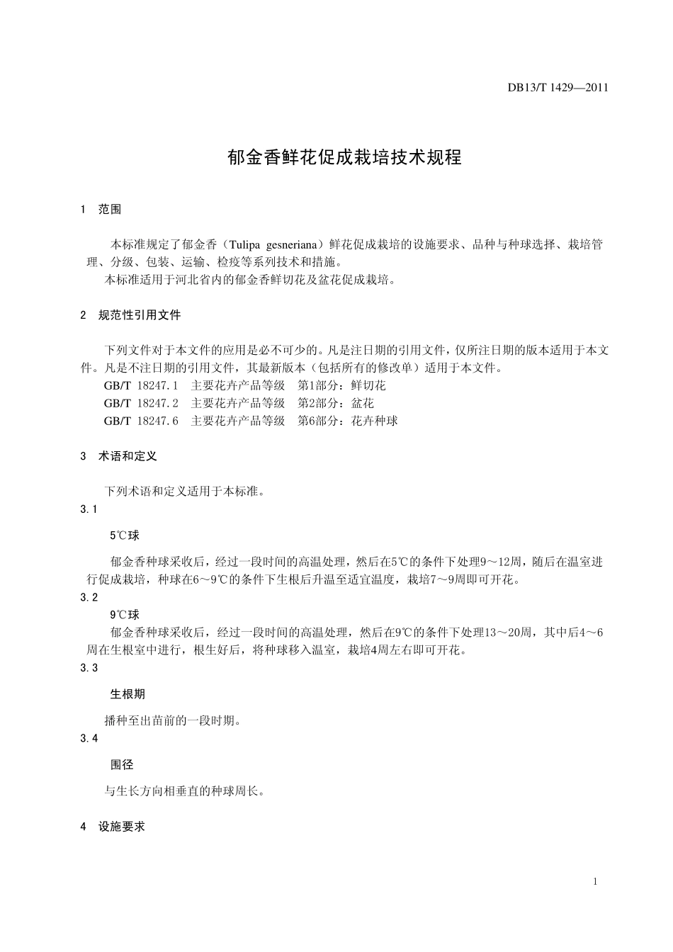 DB13T 1429-2011 郁金香鲜花促成栽培技术规程.pdf_第3页