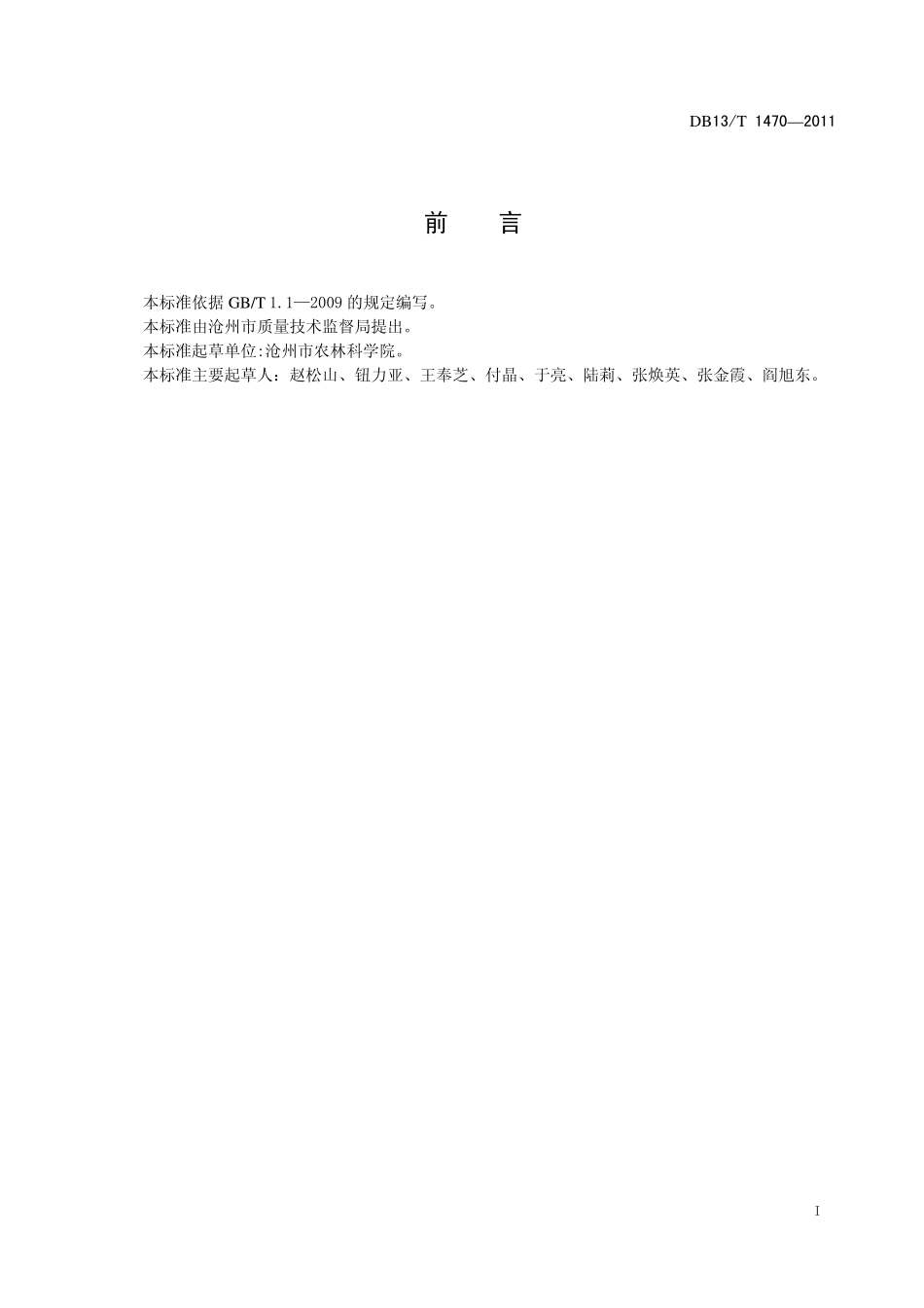 DB13T 1470-2011 小麦耐盐性鉴定技术规程.pdf_第2页