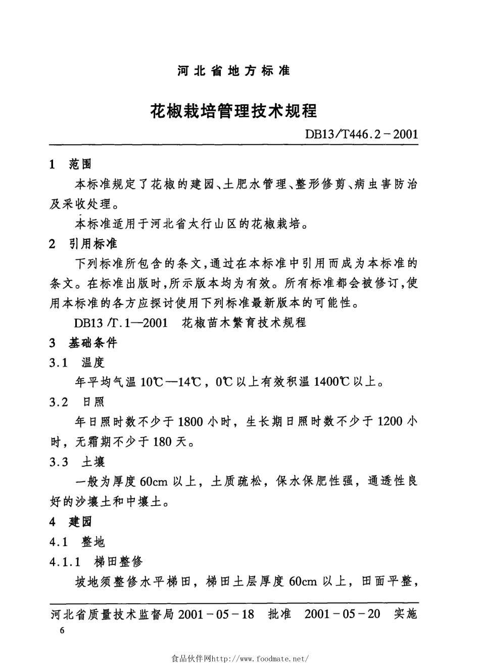 DB13T 446.2-2001 花椒栽培管理技术规程.pdf_第1页