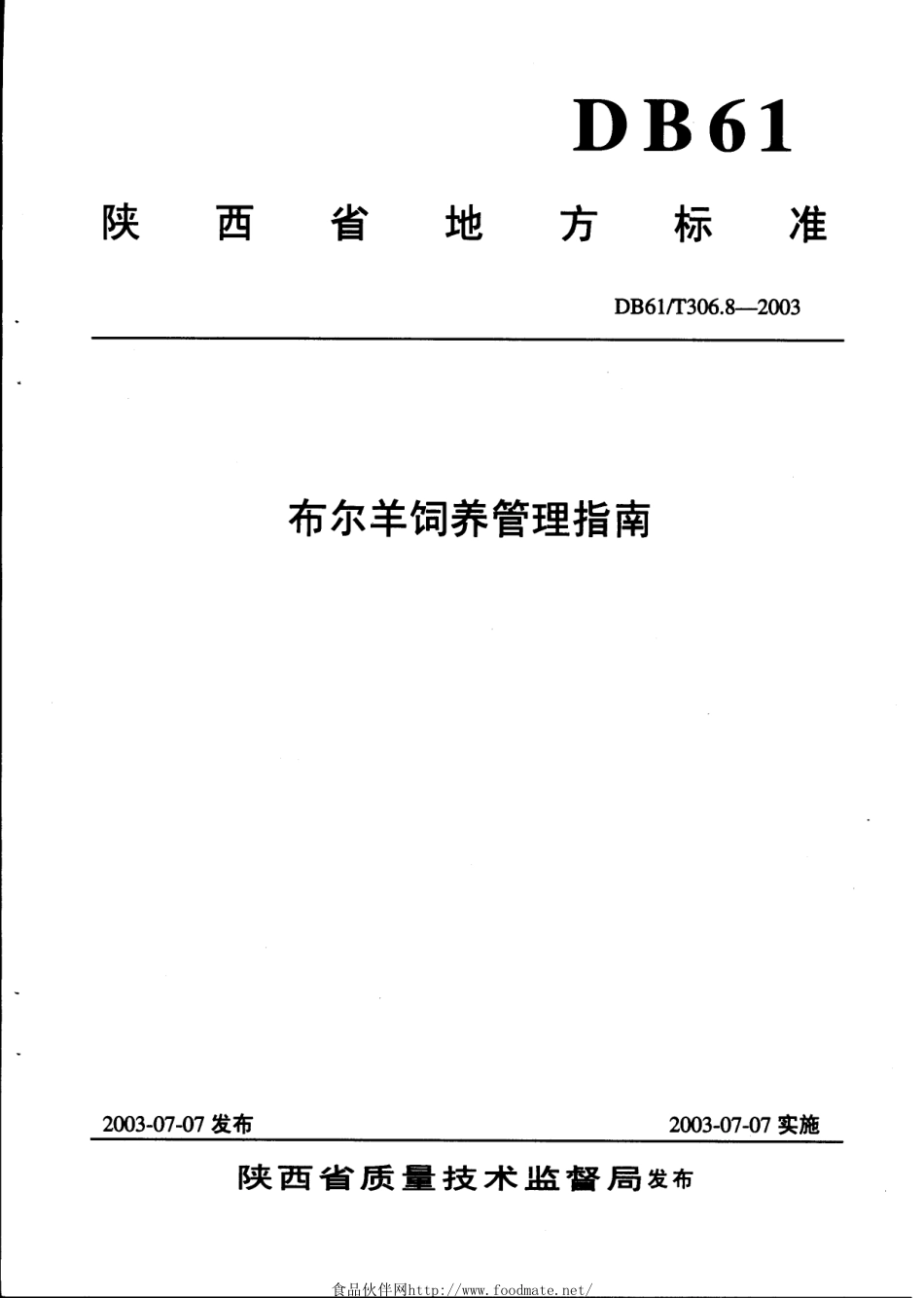 DB61T 306.8-2003 布尔羊饲养管理指南.pdf_第1页